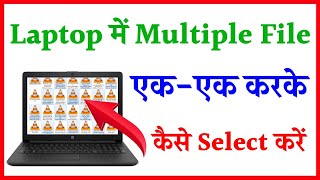 laptop me ek ek Karke file Kaise select Kare  laptop me multiple file ek ek karke Kaise select Kare [upl. by Nemzzaj]