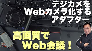 【Web会議革新！】デジカメをウェブカメラにする＆WebカメラをHDMI接続するアダプターを紹介します [upl. by Mahtal]