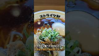 【ストライク軒】朝7時に朝食ラーメンを食べました時間は関係なく美味しい ストライク軒 ラーメン 朝食 グルメ 美味しい [upl. by Baten]