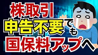 【金融所得で国保料アップへ】株取引で申告不要を選択しても社会保険料に反映させる案を政府が検討へ！ [upl. by Arabel]