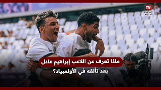 ماذا تعرف عن اللاعب إبراهيم عادل بعد تألقه في الأولمبياد؟ [upl. by Aeel413]