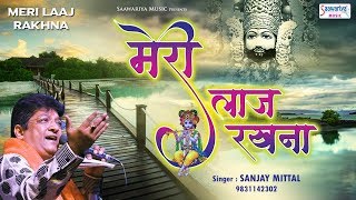 मेरी लाज रखना  Meri Laaj Rakhna  Sanjay Mittal  Khatu Shyam Ji Bhajan SaawariyaMusic [upl. by Eibbil]