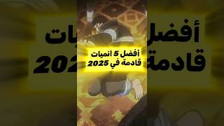 Top 5 انميات قادمة في سنة 2025 [upl. by Antonetta]