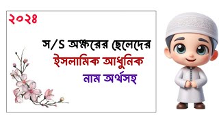 স  S অক্ষরের ছেলেদের ইসলামিক আধুনিক নাম অর্থসহ  s diye cheleder islamic name bangla [upl. by Yllus]