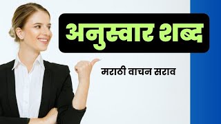 Anuswar shabd । अनुस्वार शब्द । marathi vachan godavaritambekar [upl. by Hanschen]