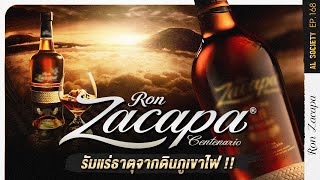 Ron Zacapa รัมอ้อยบริสุทธิ์จากภูเขาไฟกัวเตมาลา  Al Society EP168 [upl. by Amled]