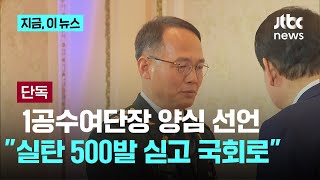 단독 quot지휘관 차에 실탄 500개 싣고 갔다quot국회작전 1공수여단장 실명 인터뷰｜지금 이 뉴스 [upl. by Norrabal376]