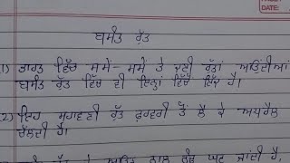 ਬਸੰਤ ਰੁੱਤ ਤੇ ਲੇਖ 10 ਲਾਈਨ  10 lines on spring season in punjabi  Basant rut lekh punjabi vich [upl. by Notnil]