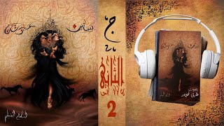 بساتين عربستان 2 الجزء الثاني  أسامة المسلم  بصوت طارق قويدر [upl. by Schaper]