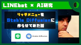 リッチメニューをStable Diffusionに作らせてみた話  コバヤシトール [upl. by Azral]