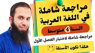 اختبار الفصل الأول في اللغة العربية للسنة الرابعة متوسط كل الأسئلة المتوقعة  الوضعية الإدماجية [upl. by Eentroc]