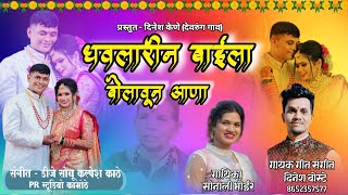 धवलारीन बाईला बोलवून आणा  Official Video  Dinesh Boste amp Sonali Bhoir [upl. by Llednav885]