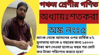 পঞ্চম শ্রেণীর গণিত । অধ্যায়ঃ৯। অধ্যায়ঃশতকরা। অঙ্ক নংঃ৫।Class Five mathChapter 9math no5 [upl. by Le912]