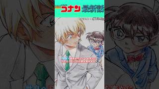 【ネタバレ注意⚠️】コナンに対する安室透の追求！ conan 名探偵コナン映画 名探偵コナン 劇場版名探偵コナン 最新話 安室透 [upl. by Rramahs]