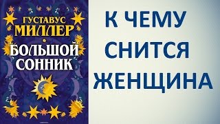 К чему снится женщина Сонник Миллера Толкование снов [upl. by Nachison]