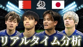 【サッカー日本代表】バーレーン×日本 FIFAワールドカップ最終予選 100キックオフ リアルタイム戦術分析 [upl. by Aihselef242]