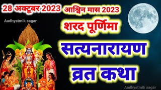 सत्यनारायण कथा  Satyanarayan Katha  Satyanarayan bhagwan ki katha  Purnima Vrat Katha [upl. by Aynom187]