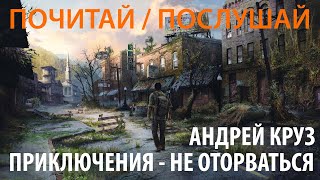 Почитать самые захватывающие приключения ever  миры Андрея Круза [upl. by Bashuk]