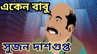 Aken Babu। Goyenda Golpo।Sujon Dasgupta। suspens। [upl. by Haneen]