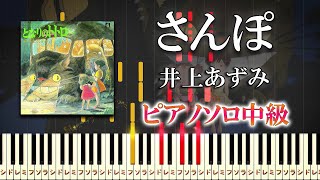 【楽譜あり】さんぽ井上あずみ（ピアノソロ中級）スタジオジブリ『となりのトトロ』オープニングテーマ【ピアノアレンジ楽譜】 [upl. by Anawik]