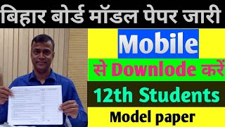 BIHAR BORD 12th MODEL PAPER 2019BIHAR BORD VVI MODEL PAPER 2019 [upl. by Kesia]