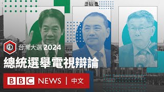 台灣大選2024：總統選舉電視辯論 － BBC News 中文 [upl. by Melessa]