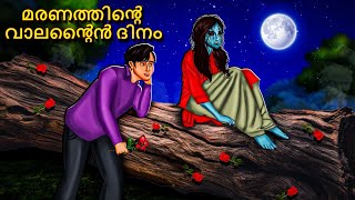 മരണത്തിൻ്റെ വാലൻ്റൈൻ ദിനം  Malayalam Stories  Bedtime Stories  Horror Stories in Malayalam [upl. by Josler]