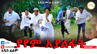 ያየም አያልፋት አዲስ ሙሉ ፊልምYayem Ayalfat New Ethiopian Movie 2024 [upl. by Taft]