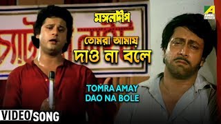 Tomra Amay Dao Na Bole  Mangal Deep  Bengali Movie Song  Pankaj Udhas [upl. by Allemap]