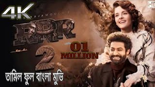 RRR 2 আর আর আর ২  Full Movie Bangla Dubbed HD  NTR Jr  Ram Charan  New Released Action Movie [upl. by Htiekel663]