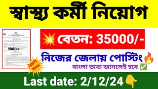 🎯রাজ্যে স্বাস্থ্য কর্মী নিয়োগ  wb health recruitment 2024  wb new job vacancy 2024 [upl. by Jay]