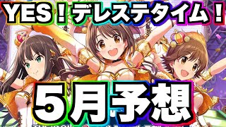 【デレステ】テーマquot自由quotの限定ガシャは果たして！？５月のCP、イベント、ガシャを一気にまとめてチェック！【スケジュール確認と予想｜2024年5月号】 [upl. by Esyla]