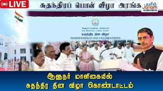 🔴LIVE  ஆளுநர் மாளிகையில் சுதந்திர தின விழா கொண்டாட்டம்  raj bhavan  tamiljanam [upl. by Bodrogi]