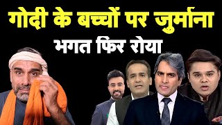 गोदी एंकरों पर जुर्माना लगा तो रोने लगा भगत I Godi Media I Sudhir Chaudhary I NBSDA I Aman I Amish [upl. by Douglass]