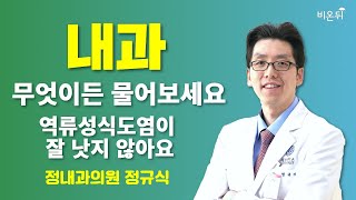 내과 무엇이든 물어보세요  역류성식도염이 잘 낫지 않아요  정내과의원 정규식 [upl. by Marlowe]