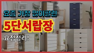 5단서랍장 추천 판매순위 Top10  가격 평점 후기 비교 [upl. by Crompton]