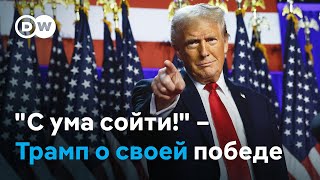 quotПосмотрите что произошло С ума сойтиquot – Дональд Трамп о своей победе [upl. by Rahman]