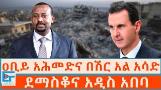 ዐቢይ አሕመድና በሽር አል አሳድ፤ ደማስቆና አዲስ አበባETHIO FORUM [upl. by Leontine]