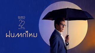 ฝนตกไหม – เบิร์ด ธงไชย OFFICIAL LYRICS VIDEO Original by THREE MAN DOWN [upl. by Avika249]