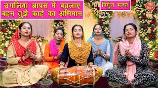 उंगलिया आपस में बतलाए बहन तुझे काहे का अभिमान  Nirgun Bhajan  Satsangi Bhajan  Komal Gouri [upl. by Guimar341]