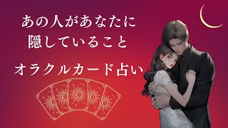 【オラクル占い】お相手さまがあなたに隠してる事カードリーディング [upl. by Natka697]