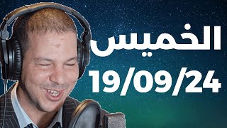 Samir layl 19092024  سمير الليل الحلقة الكاملة ليوم الخميس [upl. by Enhpad644]