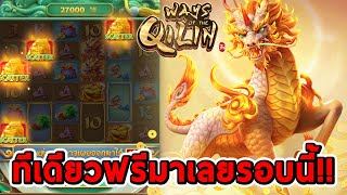 สล็อตPG  Ways of the Qilin ➤ กิเลน ทีเดียวฟรีมาเลยรอบนี้😱😱 [upl. by Dodi349]