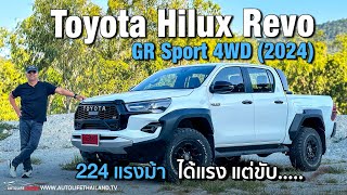 สวยแต่รูป ลอง TOYOTA HILUX REVO GR SPORT 4WD 2024 ม้าเต็ม 224 ตัว หน้าอย่างดุ แรงอย่างได้ [upl. by Buzzell]