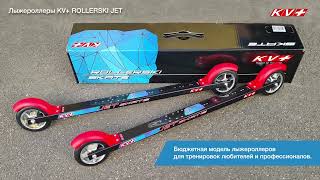 Новые лыжероллеры KV Jet Skate 60cm [upl. by Fremont70]