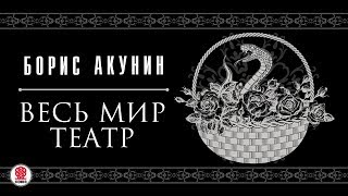 БОРИС АКУНИН «ВЕСЬ МИР ТЕАТР» Аудиокнига Читает Сергей Чонишвили [upl. by Thanos]