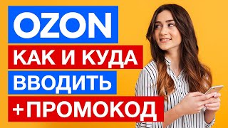 Как активировать промокод на ОЗОН Как применить промокод на OZON Как и куда вводить промокод [upl. by Bullis]