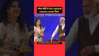 नरेन्द्र मोदी ने पहेला नेशनल औवार्ड दिया pmmodi creatorsaward [upl. by Emily661]