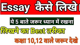 Essay कैसे लिखेEssay likhne ka best tarikaEssay kaise likheup board exam 2019 [upl. by Hyacinthia]