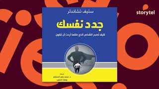 كتب صوتية مسموعة  جدد نفسك  كيف تصبح الشخص الذي طالما أردت أن تكون  ستيف تشاندلر [upl. by Libby]